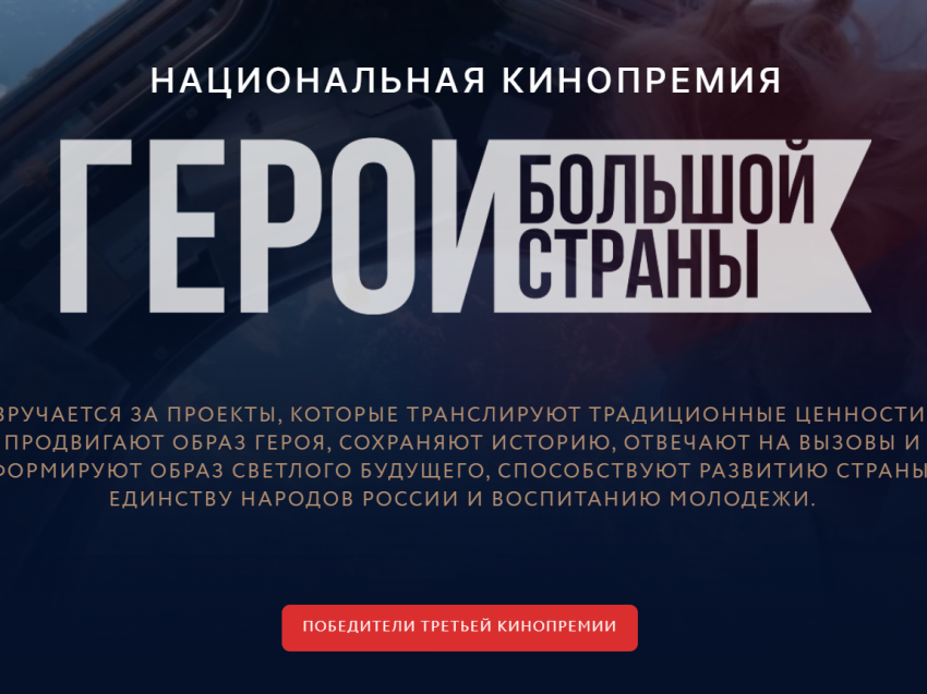 Учебным учреждениям Забайкалья станут доступны работы ​кинопремии «Герои большой страны»